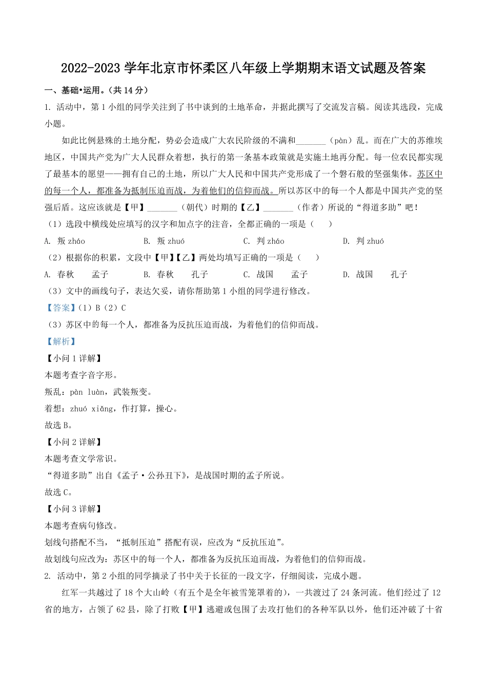 2022-2023学年北京市怀柔区八年级上学期期末语文试题及答案.pdf_第1页