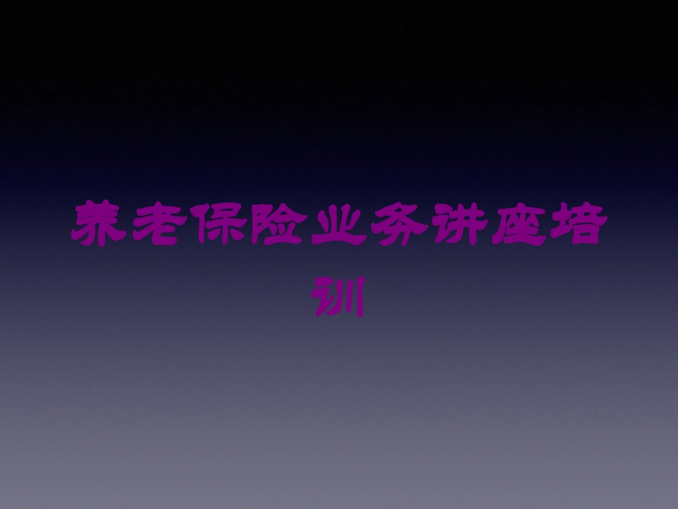 养老保险业务讲座培训培训课件.pptx_第1页