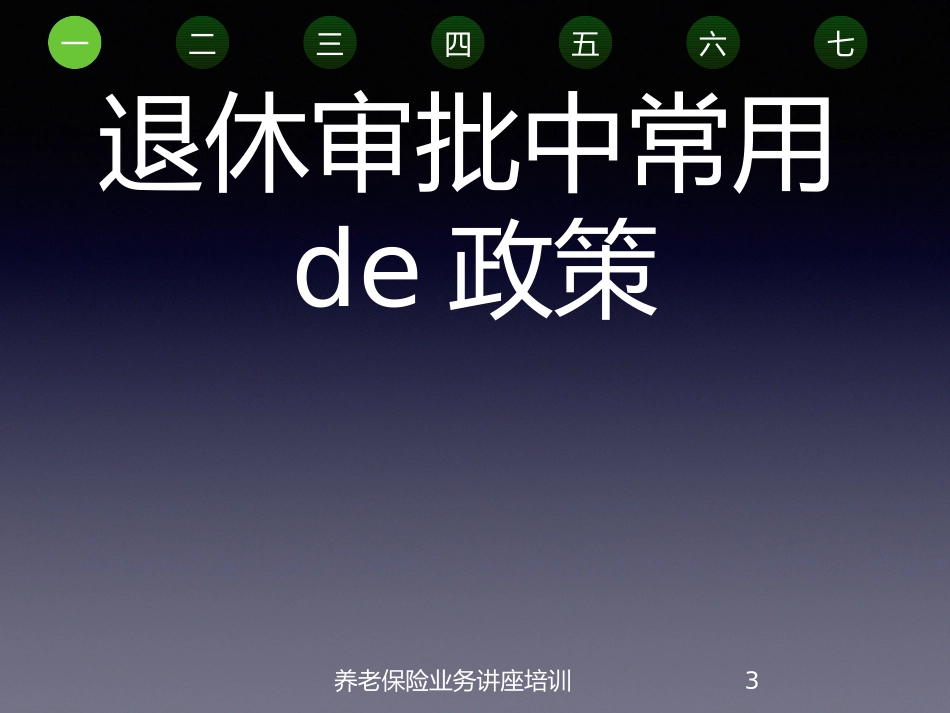 养老保险业务讲座培训培训课件.pptx_第3页