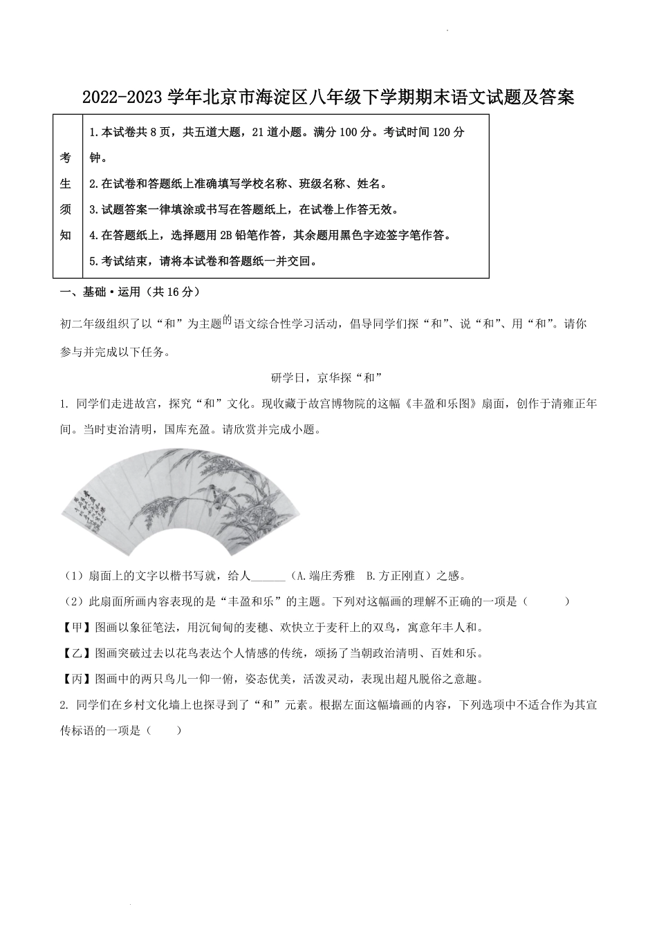 2022-2023学年北京市海淀区八年级下学期期末语文试题及答案.pdf_第1页