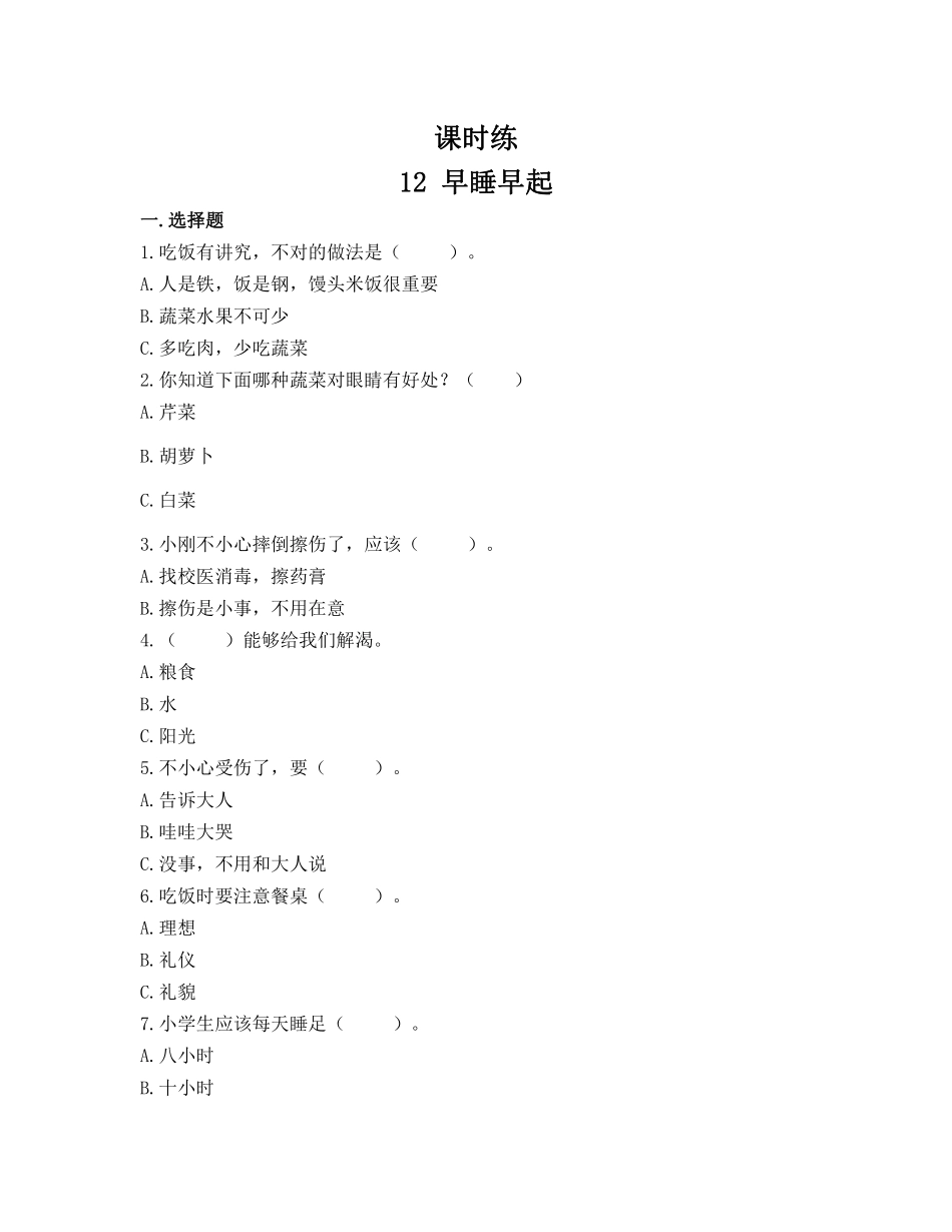 部编版一年级上册道德与法治 第3单元《 早睡早起》 课时练习 含答案11.pdf_第1页
