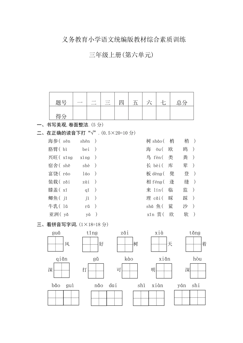 部编三年级语文下册第六单元检测卷3附答案.pdf_第1页