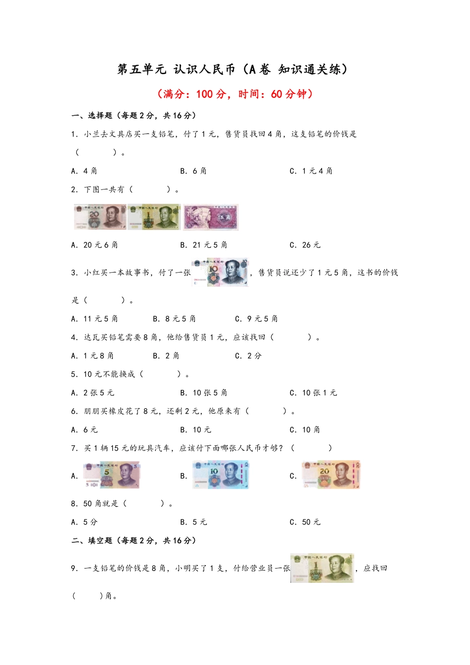 第五单元+认识人民币A卷+知识通关练-一年级下册数学单元AB卷人教版.pdf_第1页