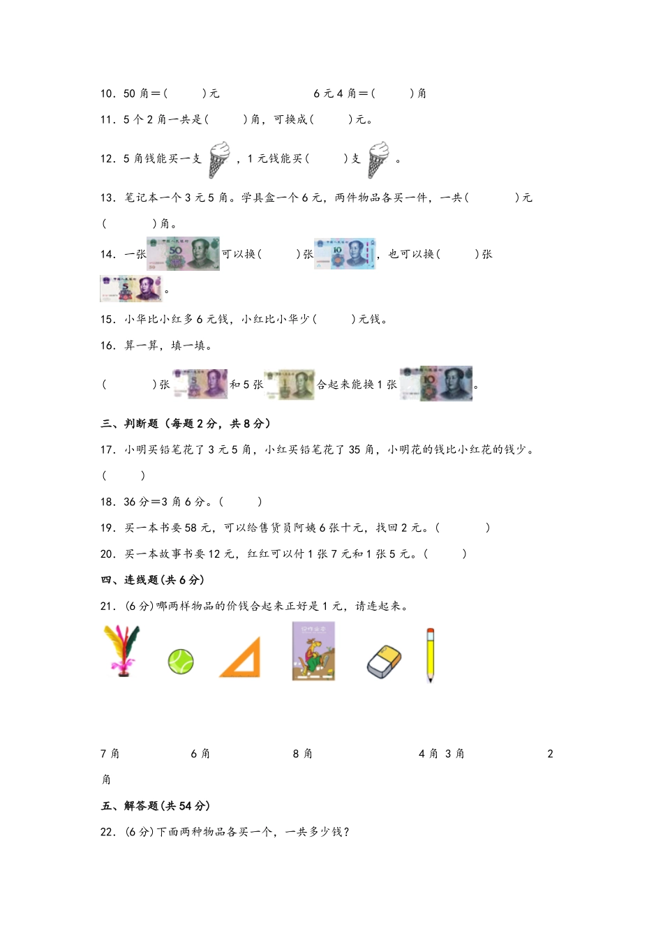 第五单元+认识人民币A卷+知识通关练-一年级下册数学单元AB卷人教版.pdf_第2页