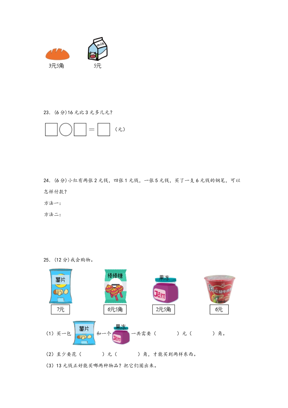 第五单元+认识人民币A卷+知识通关练-一年级下册数学单元AB卷人教版.pdf_第3页
