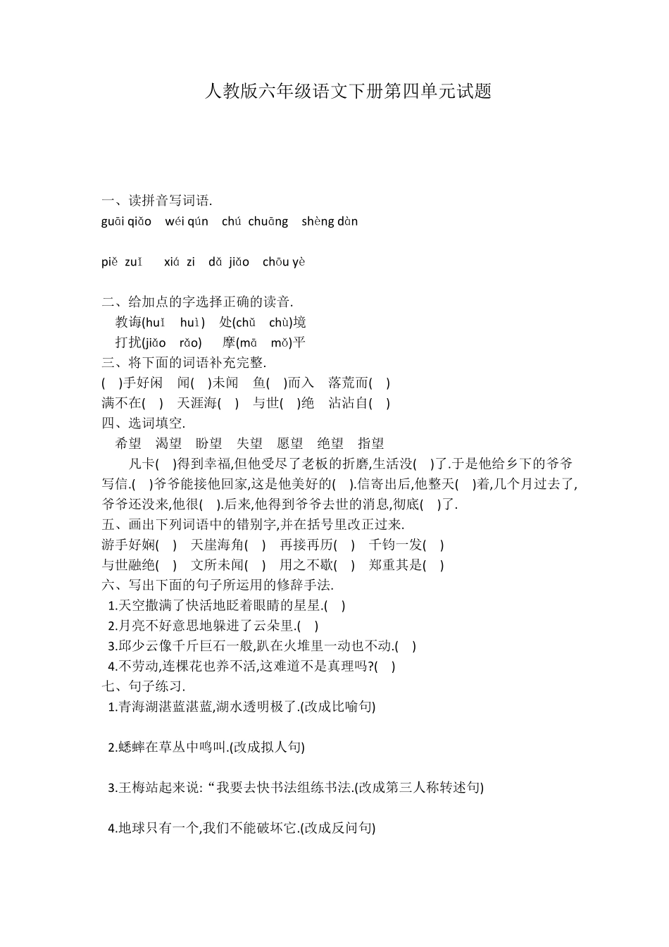 人教版六年级语文下册第四单元试题.pdf_第1页