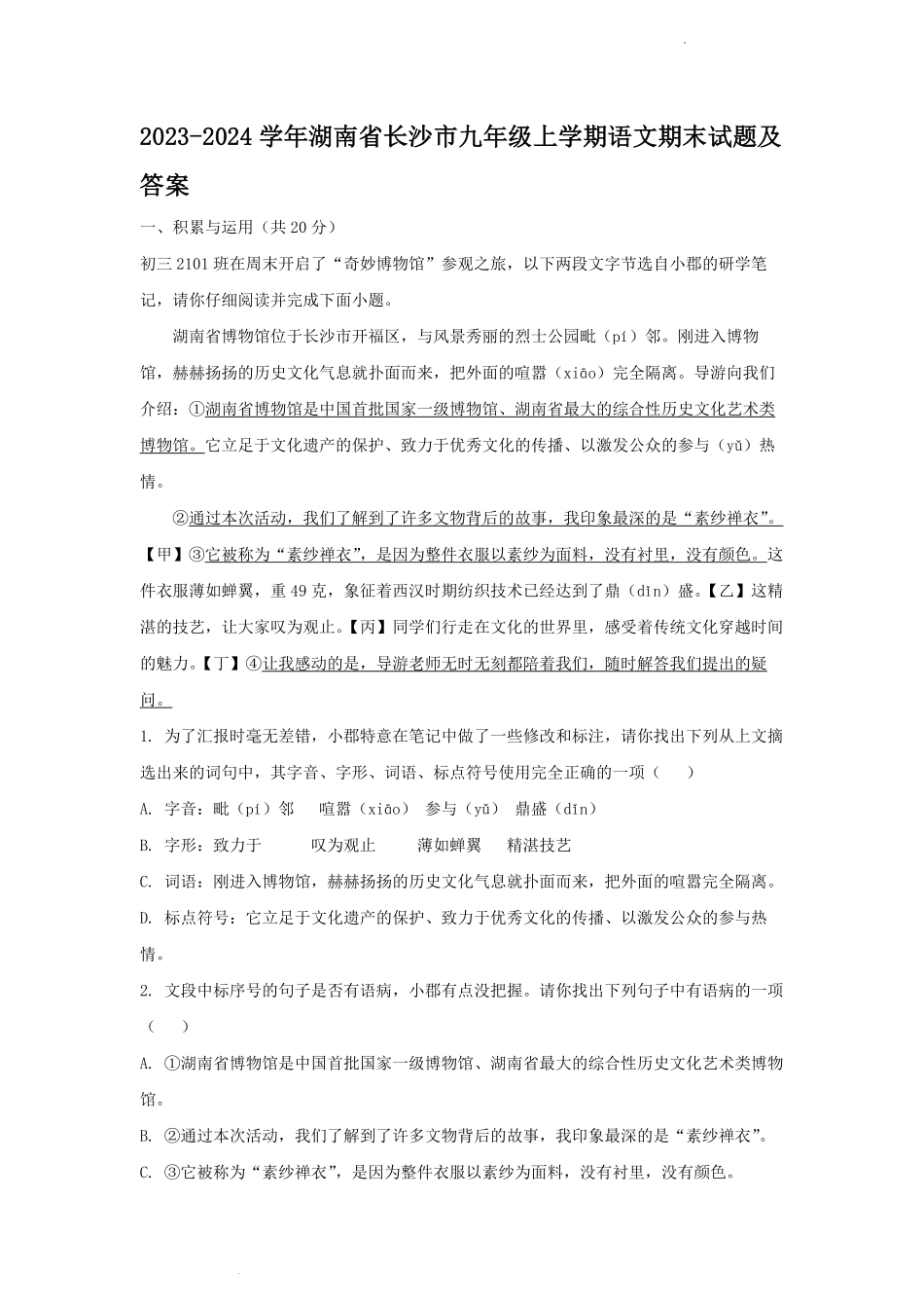 2023-2024学年湖南省长沙市九年级上学期语文期末试题及答案.pdf_第1页