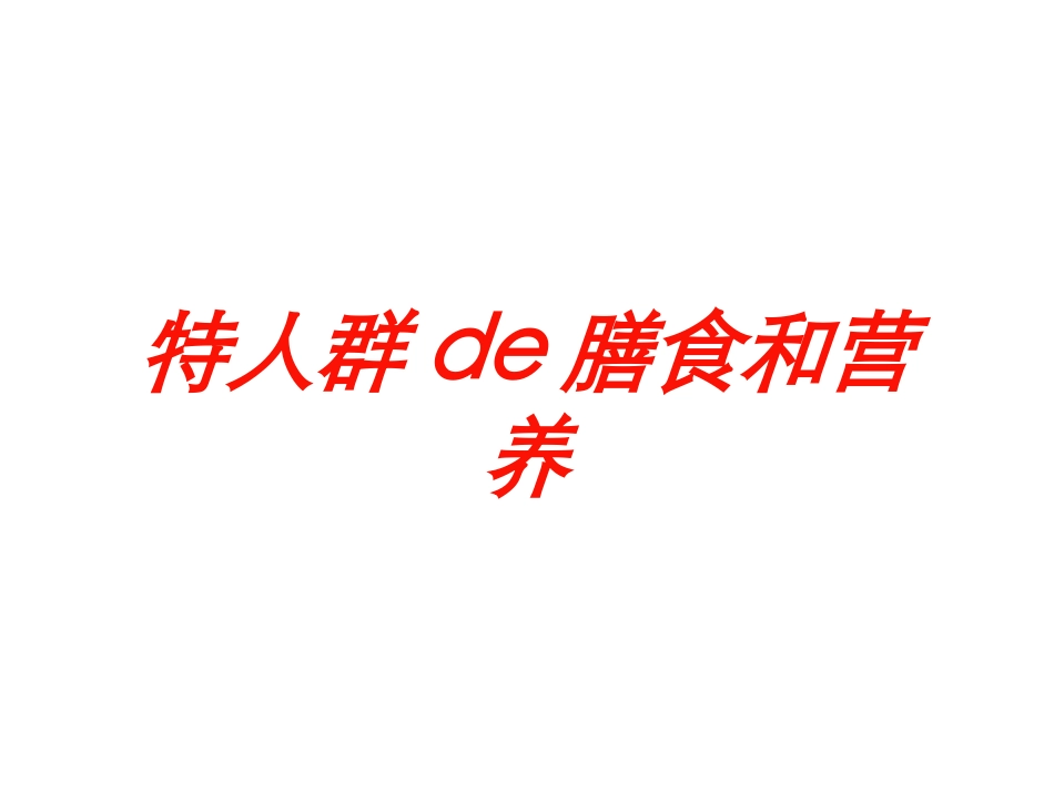特人群的膳食和营养培训课件.pptx_第1页
