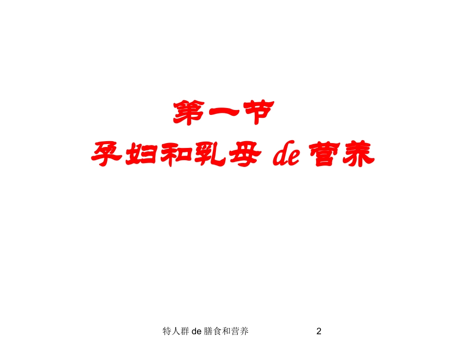 特人群的膳食和营养培训课件.pptx_第2页