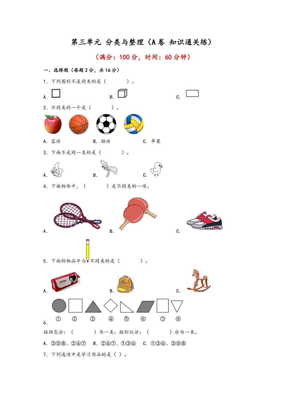 第三单元+分类与整理A卷+知识通关练-一年级下册数学单元AB卷人教版.pdf_第1页