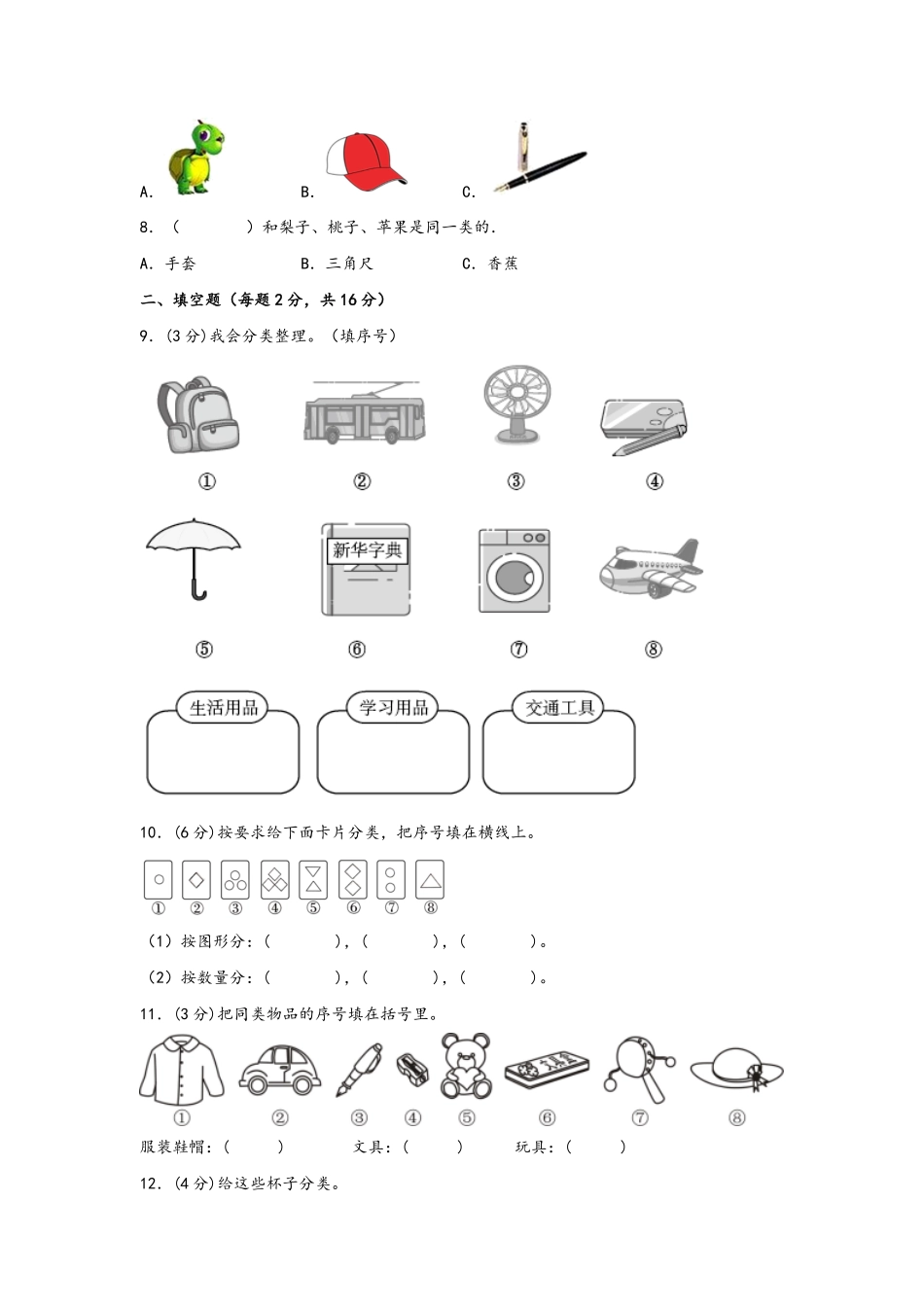 第三单元+分类与整理A卷+知识通关练-一年级下册数学单元AB卷人教版.pdf_第2页