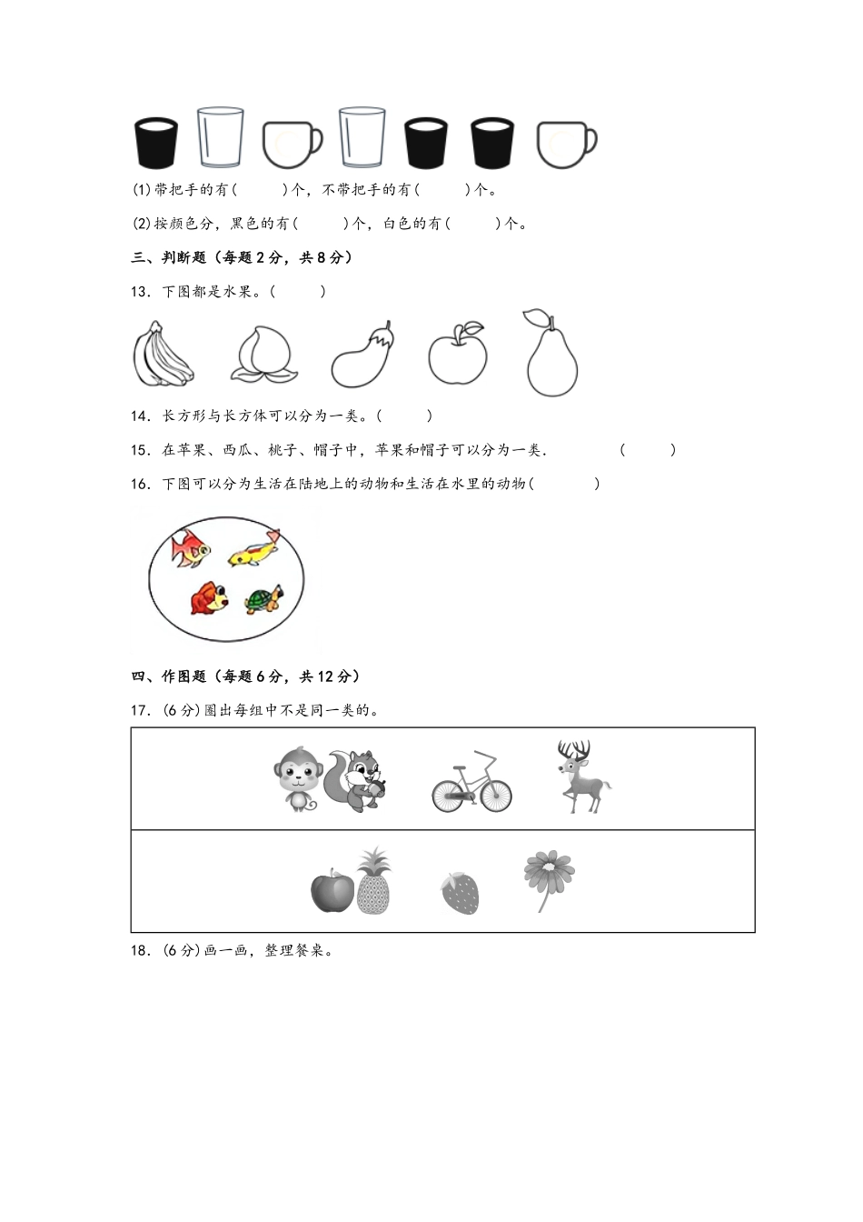 第三单元+分类与整理A卷+知识通关练-一年级下册数学单元AB卷人教版.pdf_第3页