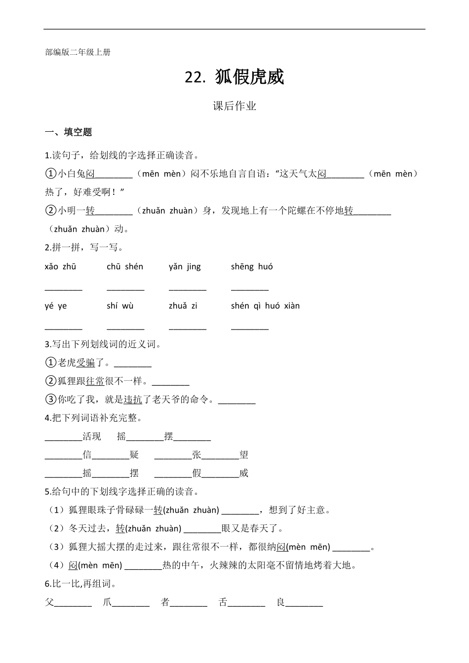二年级上册语文部编版课后作业第22课《狐假虎威》(含答案).pdf_第1页