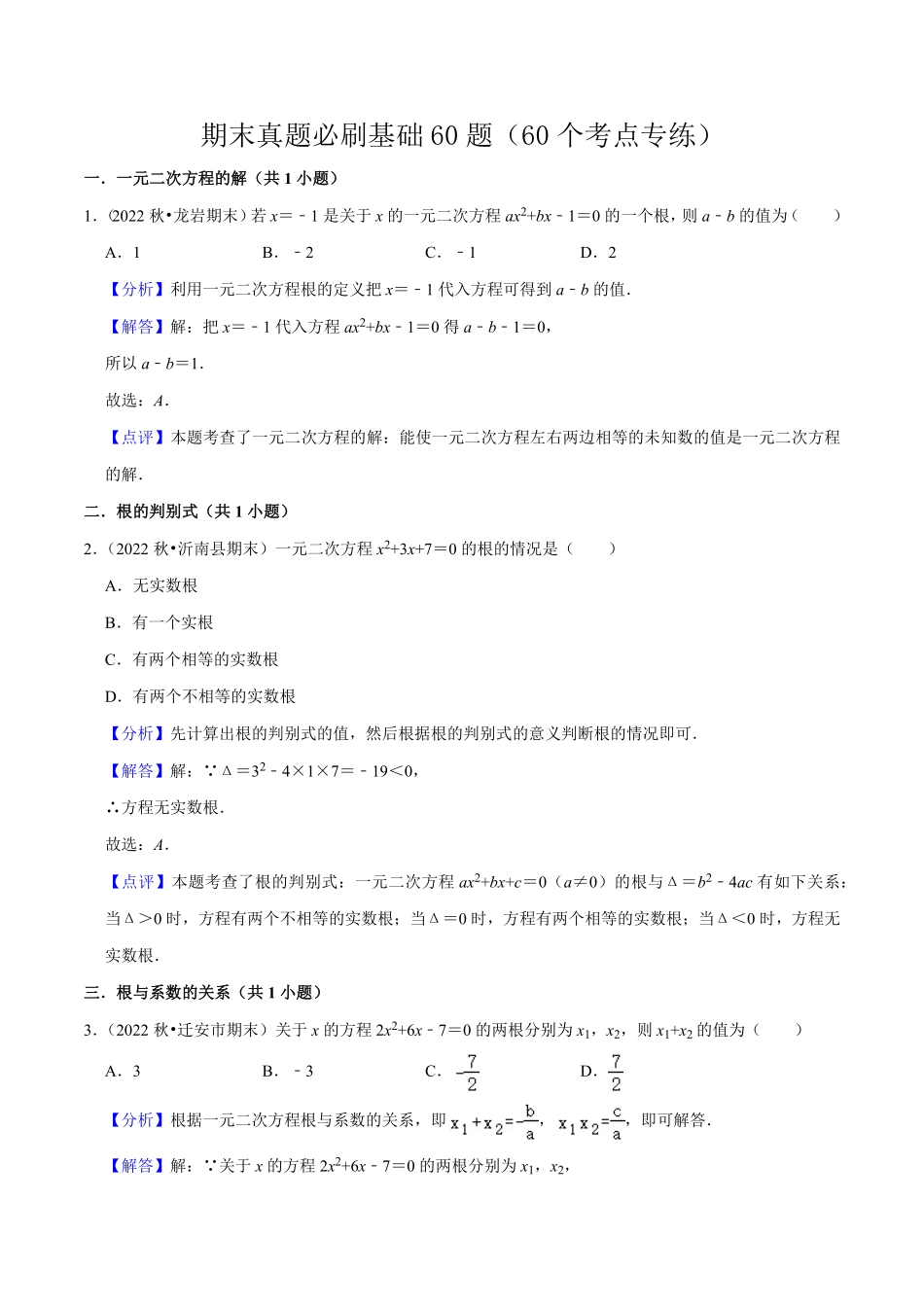 部编数学九年级上册期末真题必刷基础60题60个考点专练解析版含答案.pdf_第1页