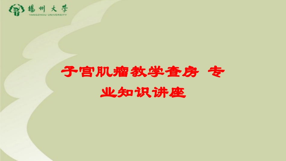 子宫肌瘤教学查房-专业知识讲座培训课件.pptx_第1页