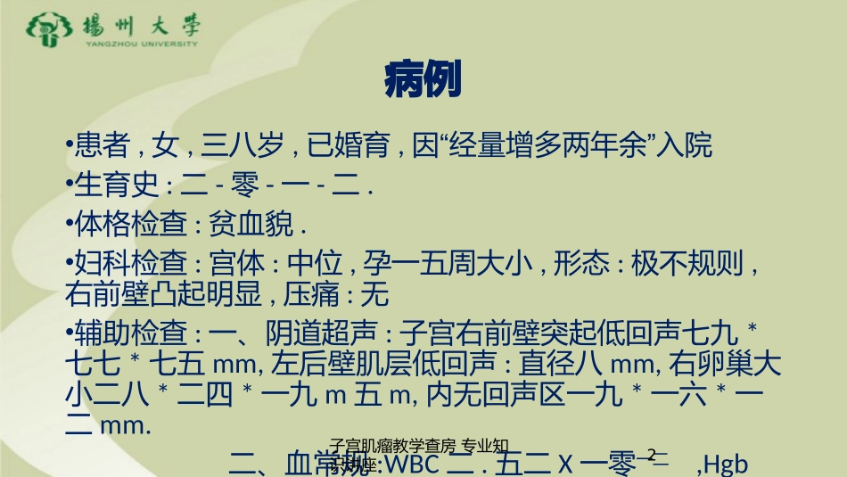 子宫肌瘤教学查房-专业知识讲座培训课件.pptx_第2页