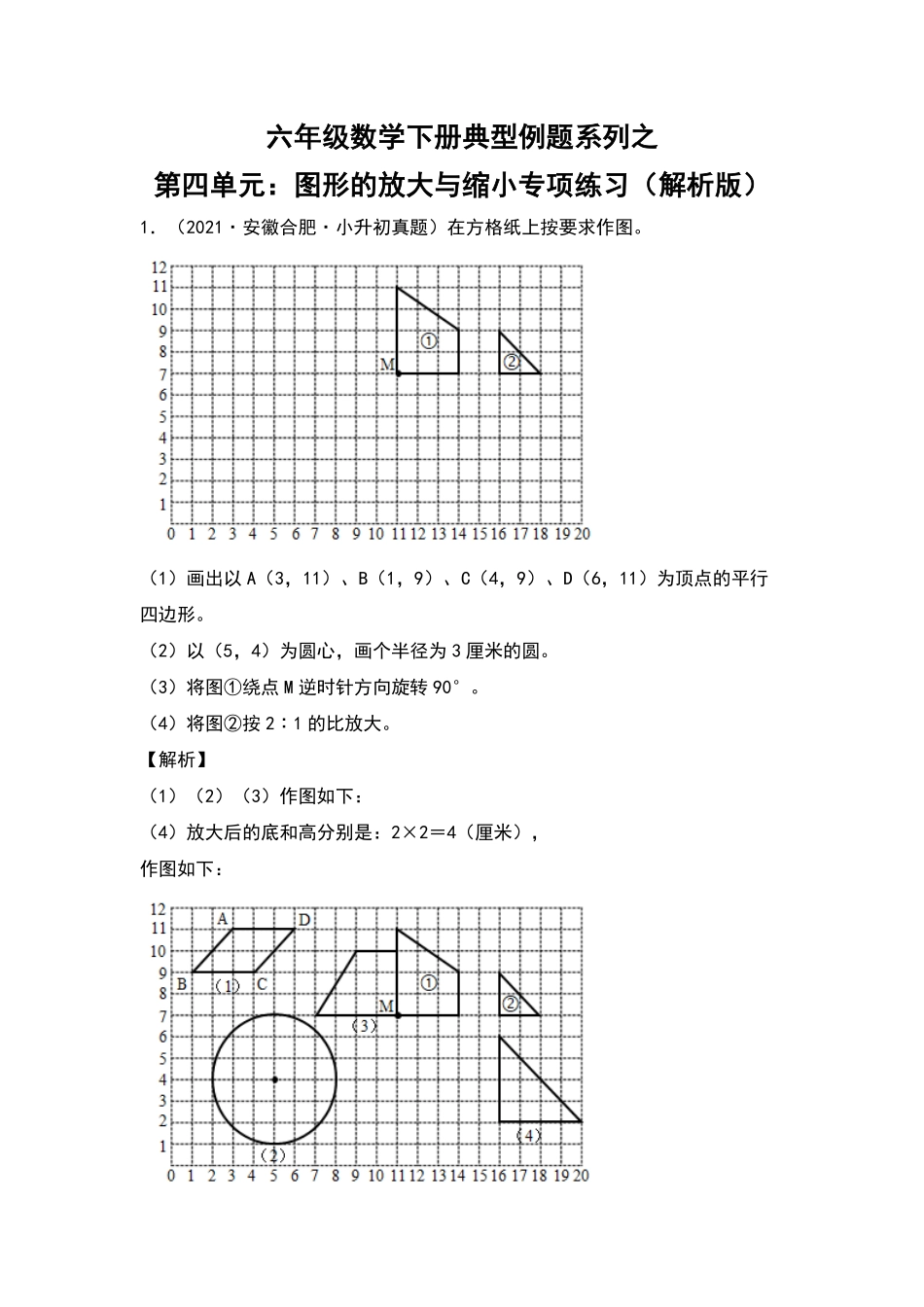 六年级数学下册典型例题系列之第四单元：图形的放大与缩小专项练习含答案人教版.pdf_第1页