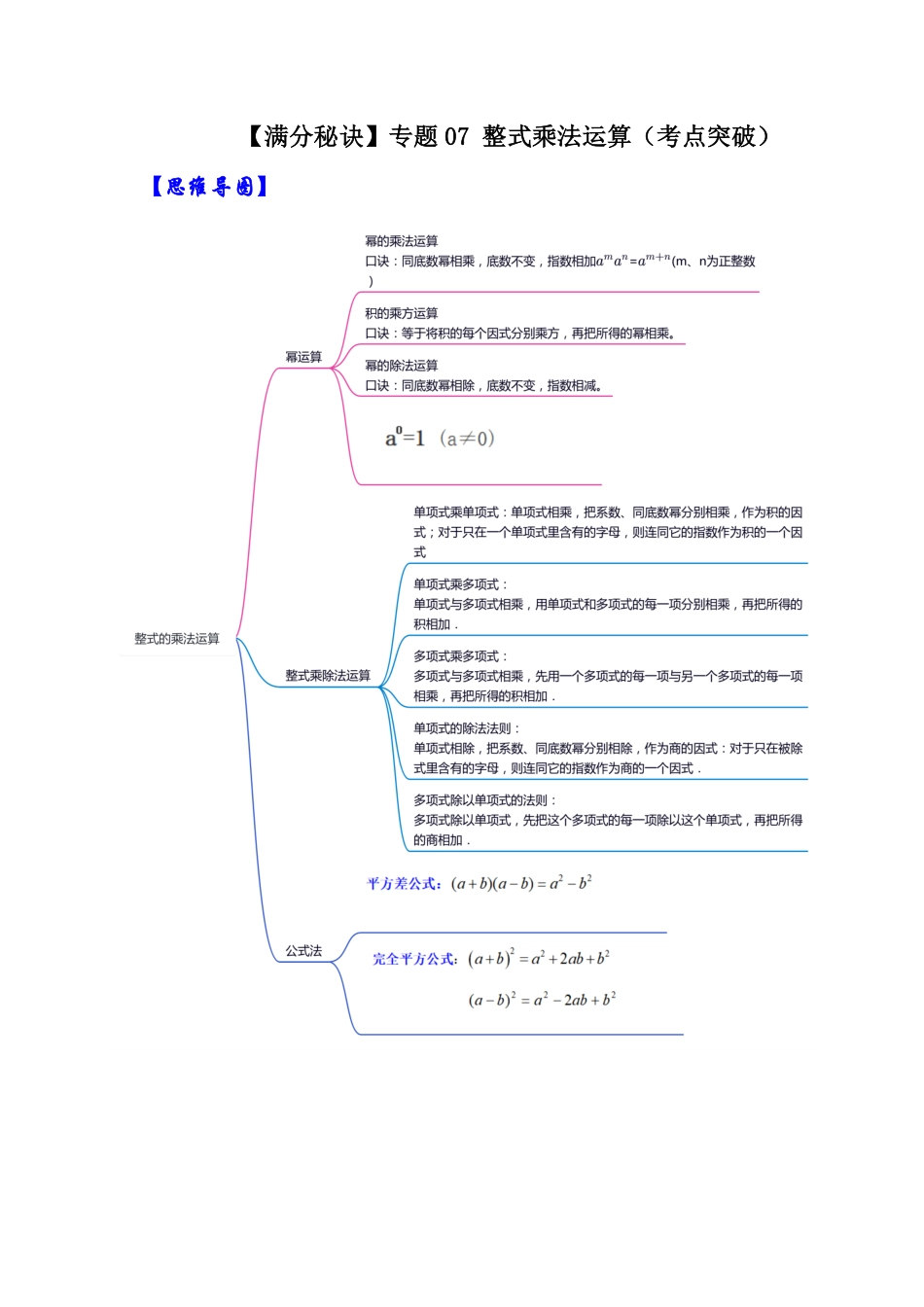 部编数学八年级上册【满分秘诀】专题07整式乘法运算考点突破解析版含答案.pdf_第1页