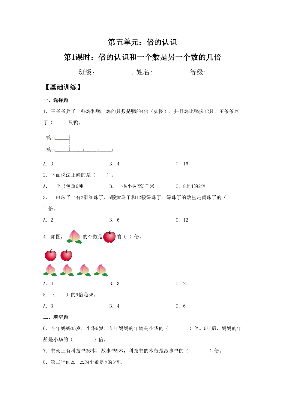 【分层训练】5.1 倍的认识和一个数是另一个数的几倍  三年级上册数学同步练习 人教版含答案.pdf_第1页