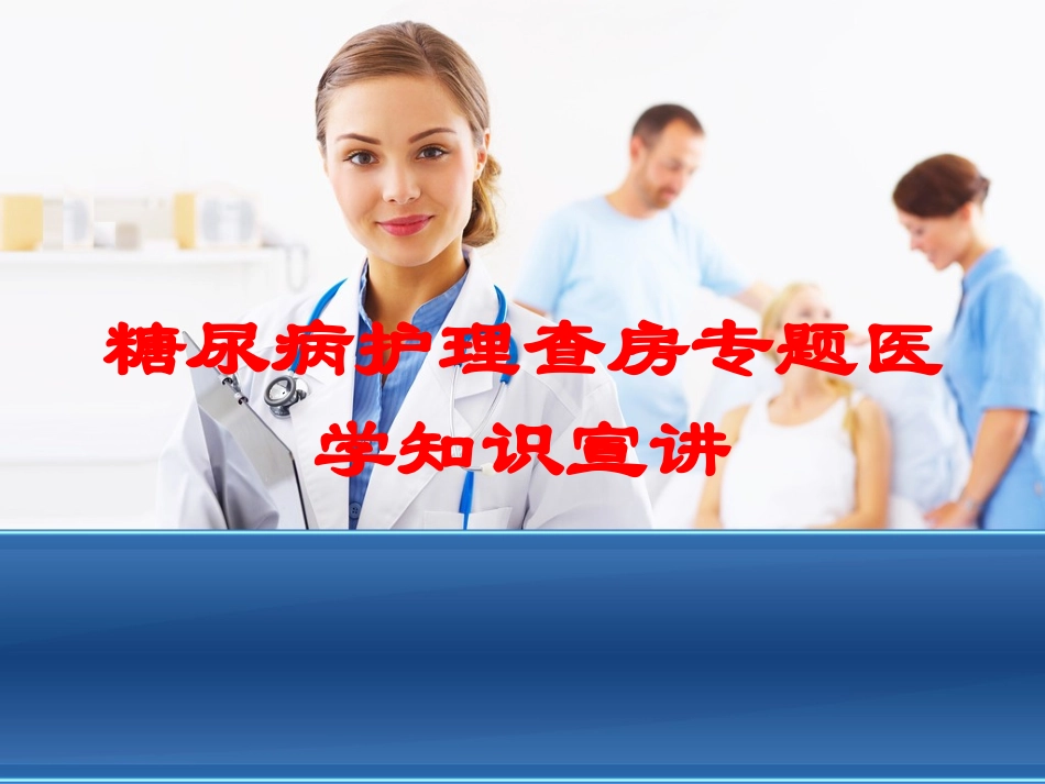 糖尿病护理查房专题医学知识宣讲培训课件.pptx_第1页