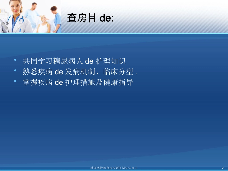 糖尿病护理查房专题医学知识宣讲培训课件.pptx_第2页