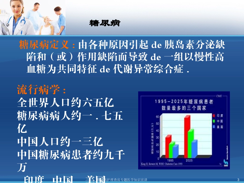 糖尿病护理查房专题医学知识宣讲培训课件.pptx_第3页