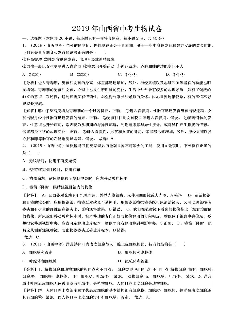 2019年山西省中考生物试卷(word版，含解析).pdf_第1页