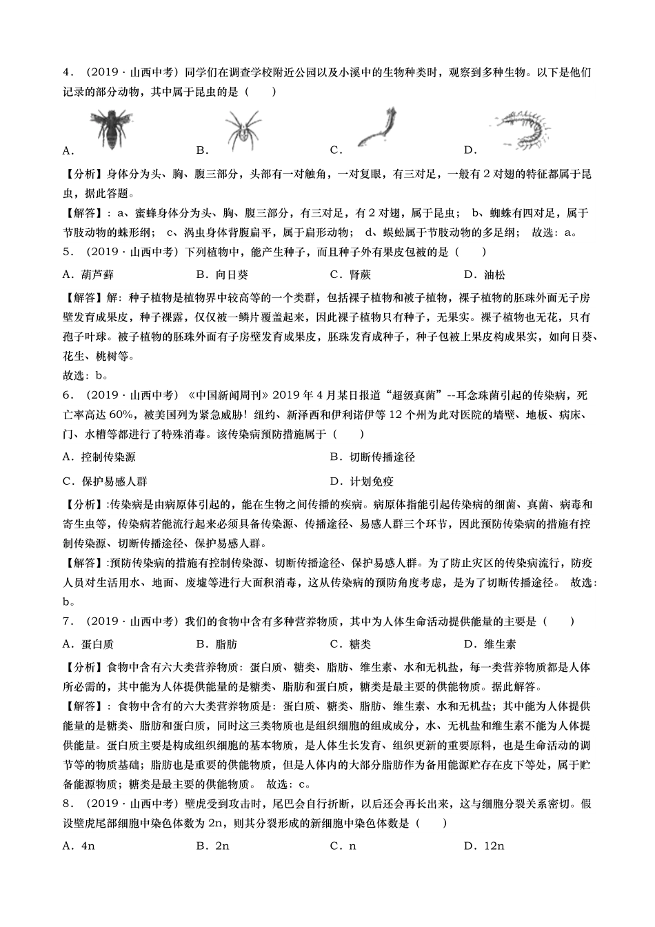 2019年山西省中考生物试卷(word版，含解析).pdf_第2页