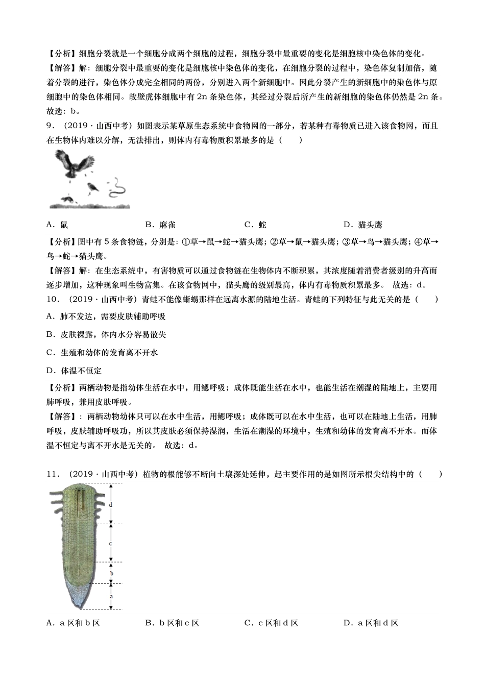 2019年山西省中考生物试卷(word版，含解析).pdf_第3页