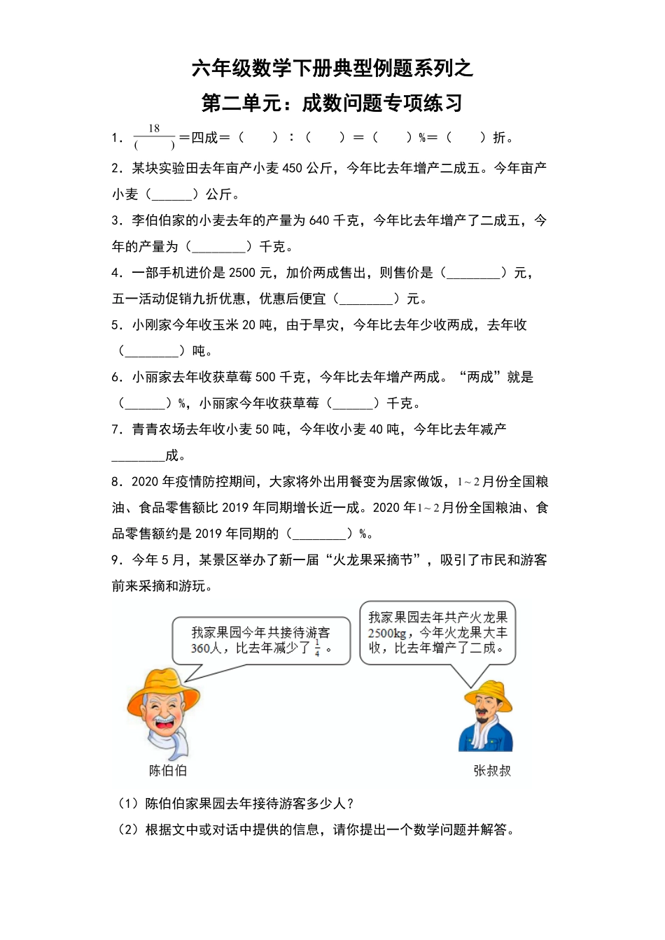 【典型例题系列】六年级数学下册典型例题系列之第二单元：成数问题专项练习含答案人教版.pdf_第1页
