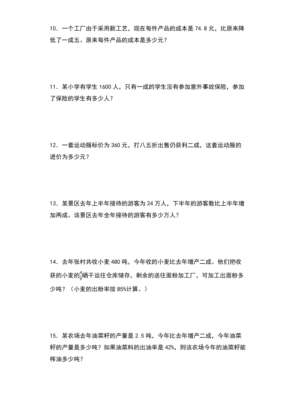 【典型例题系列】六年级数学下册典型例题系列之第二单元：成数问题专项练习含答案人教版.pdf_第2页