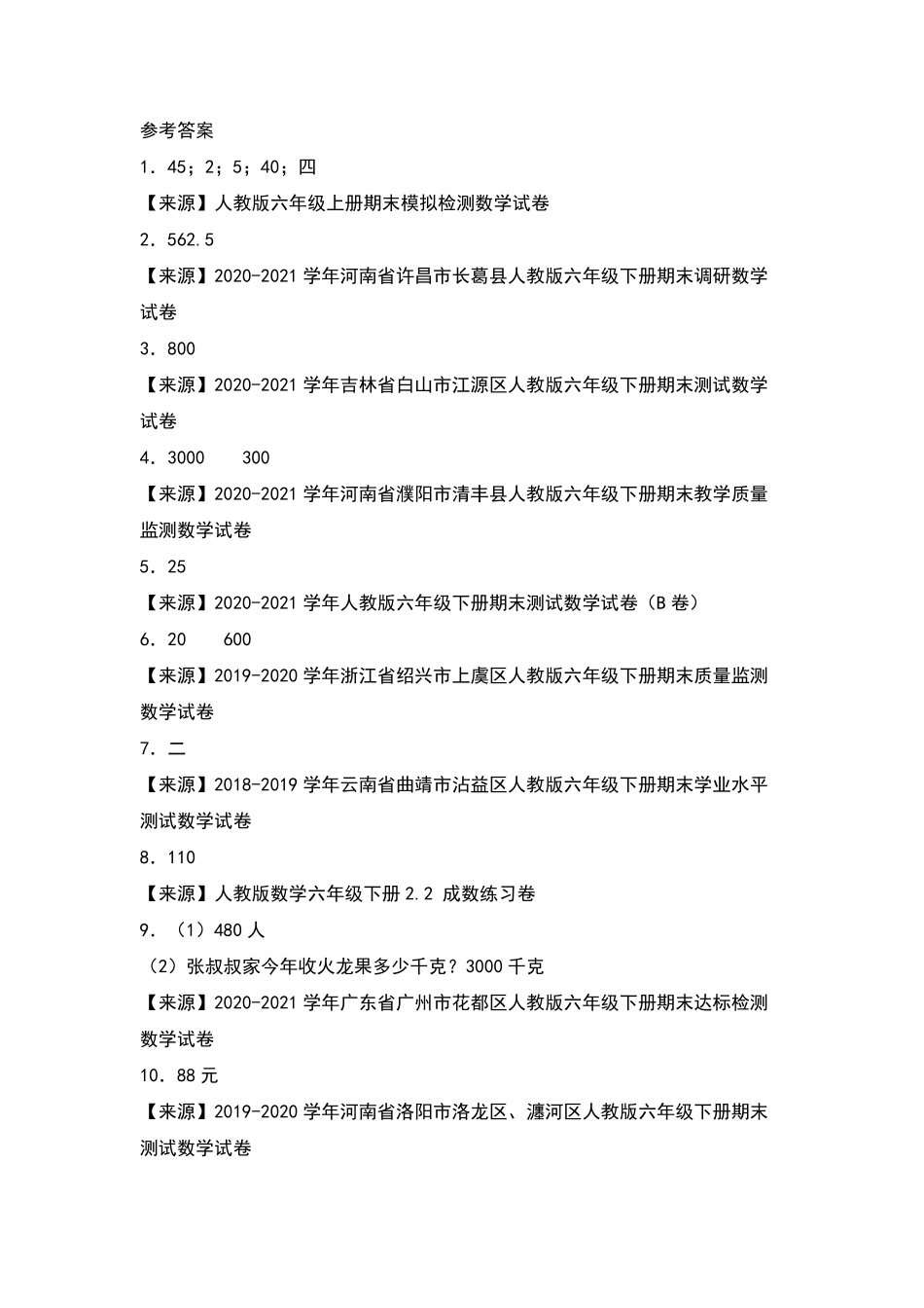 【典型例题系列】六年级数学下册典型例题系列之第二单元：成数问题专项练习含答案人教版.pdf_第3页