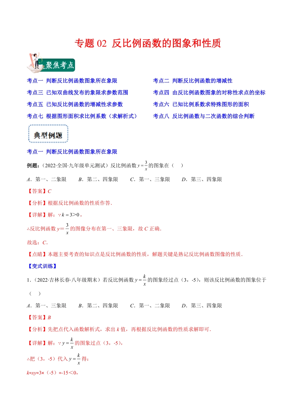 部编数学九年级上册专题02反比例函数的图象和性质(解析版)重点突围含答案.pdf_第1页