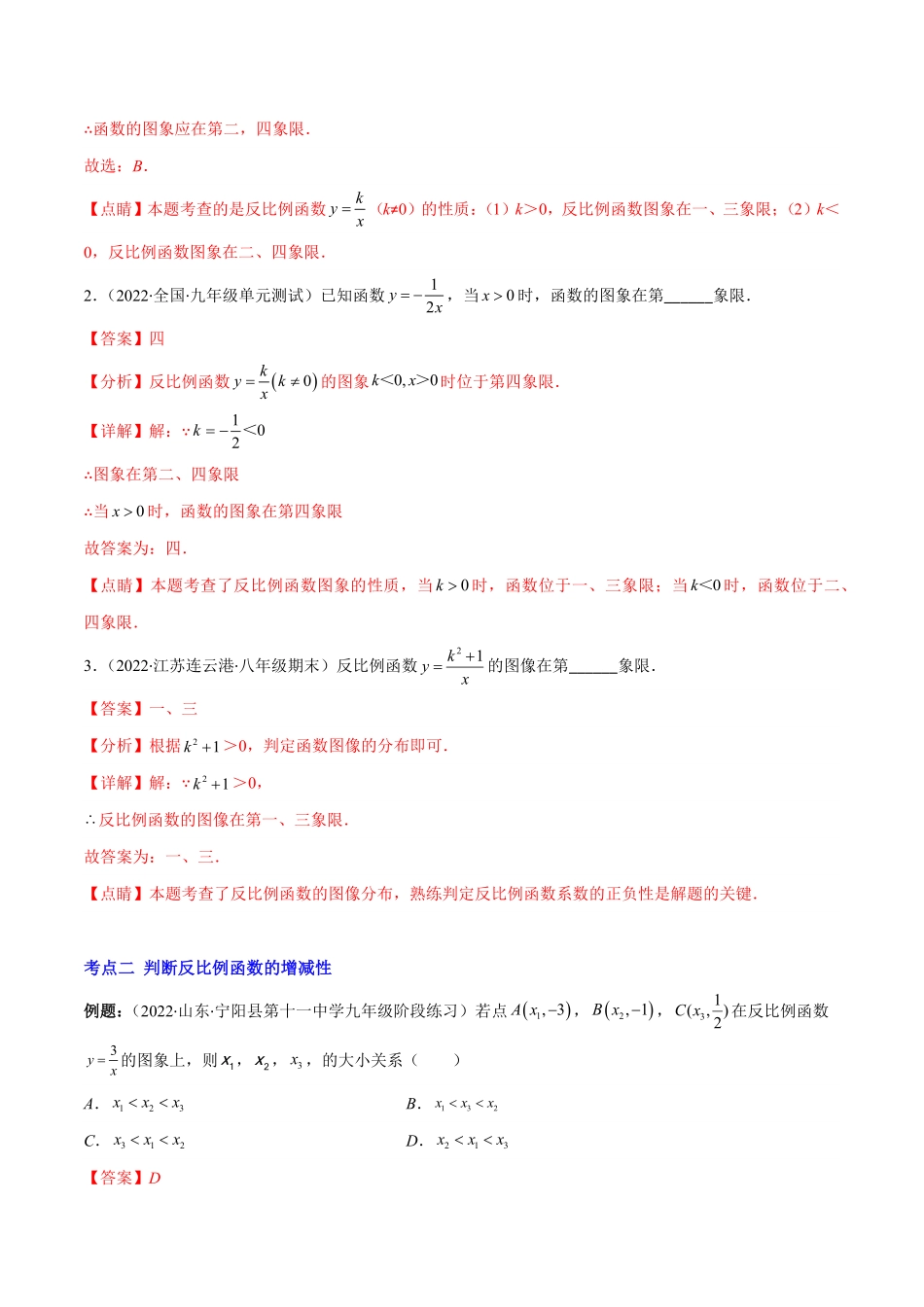 部编数学九年级上册专题02反比例函数的图象和性质(解析版)重点突围含答案.pdf_第2页
