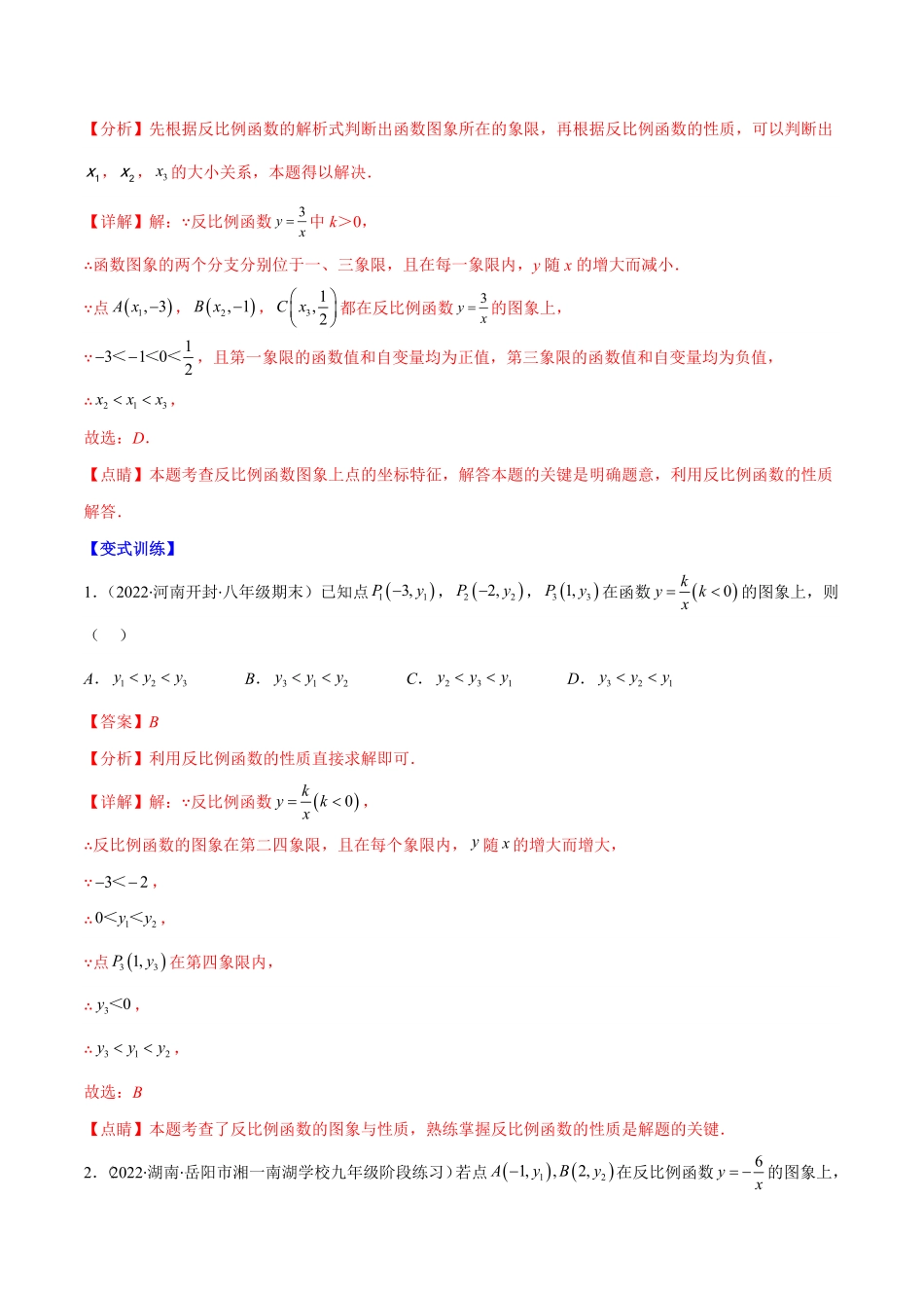 部编数学九年级上册专题02反比例函数的图象和性质(解析版)重点突围含答案.pdf_第3页