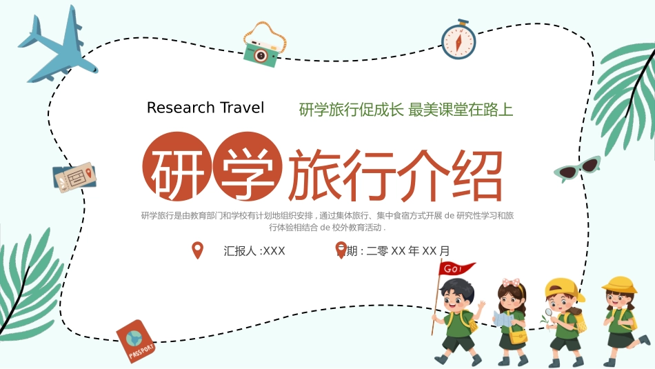 研学旅行介绍报告-两篇31.pptx_第1页
