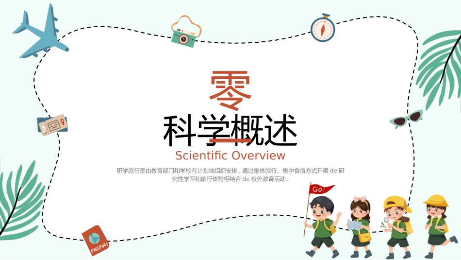 研学旅行介绍报告-两篇31.pptx_第3页