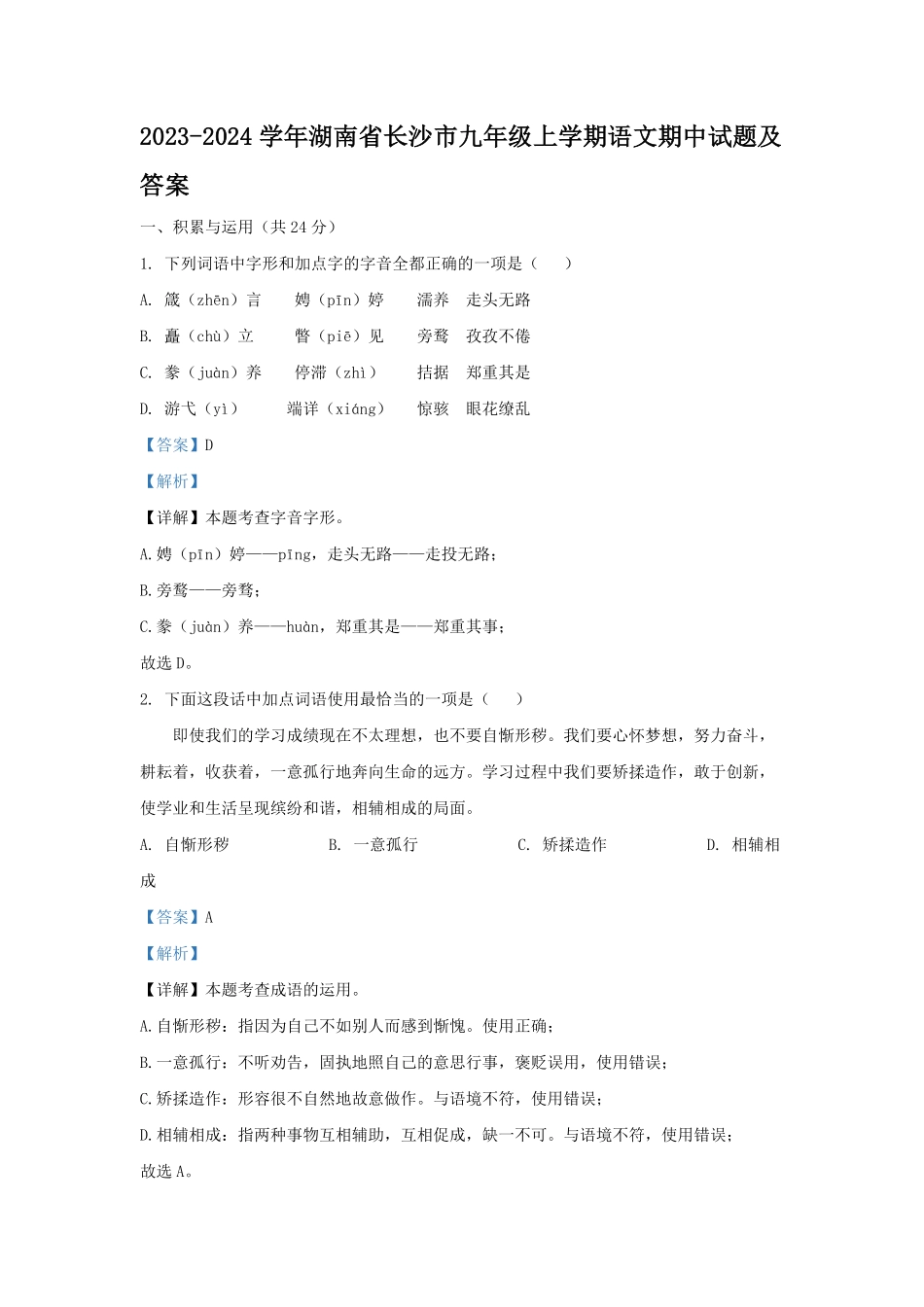 2023-2024学年湖南省长沙市九年级上学期语文期中试题及答案.pdf_第1页