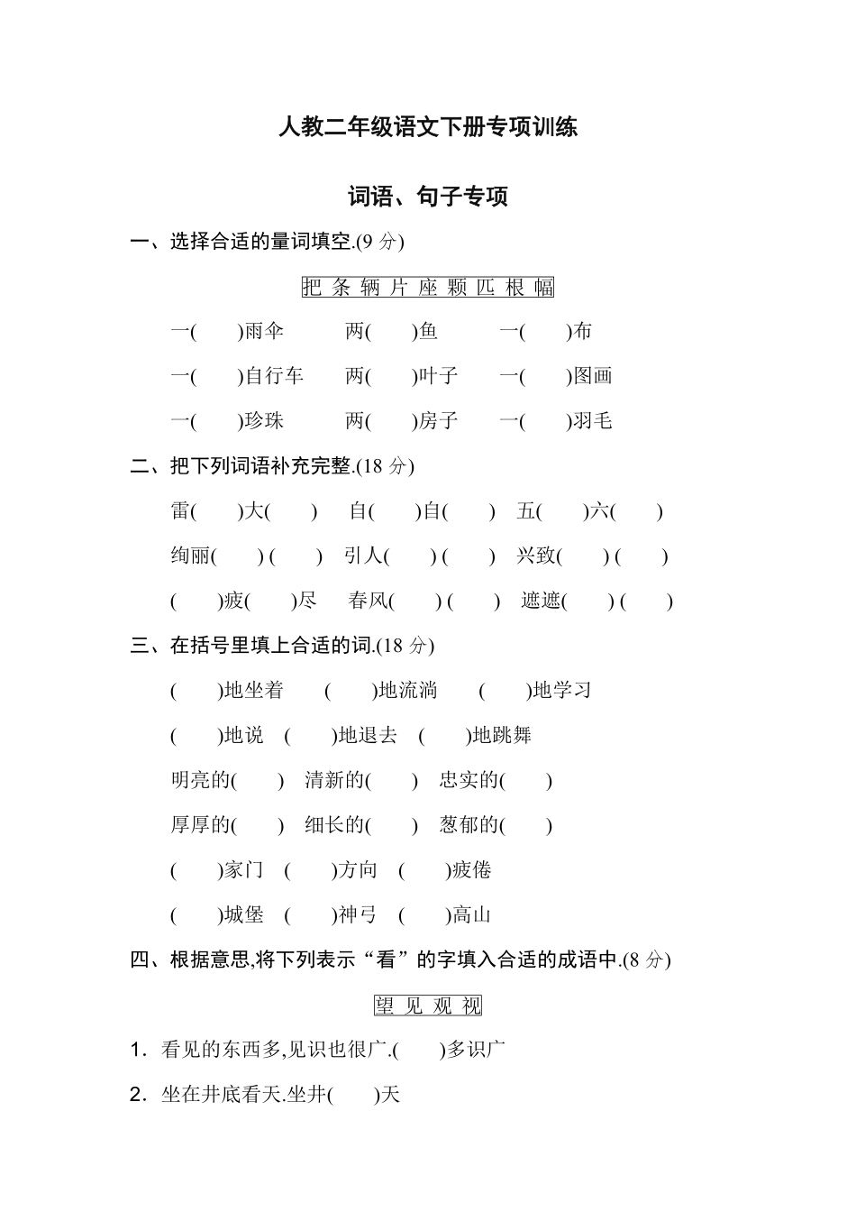 人教版二年级下册期末专项卷：词语、句子附答案.pdf_第1页