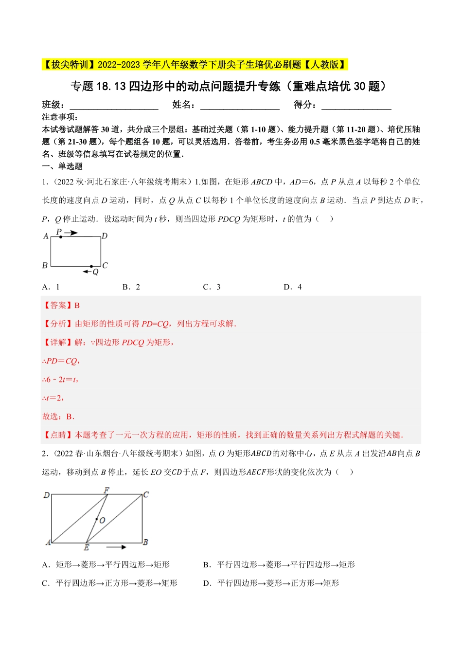 部编数学八年级下册专题18.13四边形中的动点问题提升专练重难点培优30题【拔尖特训】2023年培优解析版【人教版】含答案.pdf_第1页