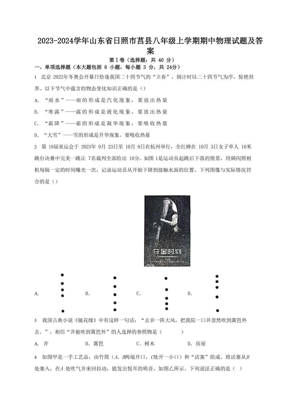2023-2024学年山东省日照市莒县八年级上学期期中物理试题及答案.pdf_第1页