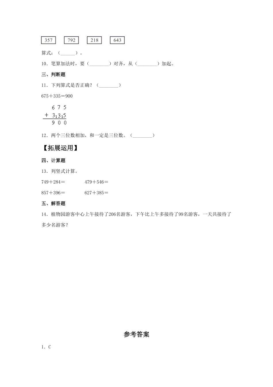 【分层训练】4.1 三位数与两、三位数的加法  三年级上册数学同步练习 人教版含答案.pdf_第2页