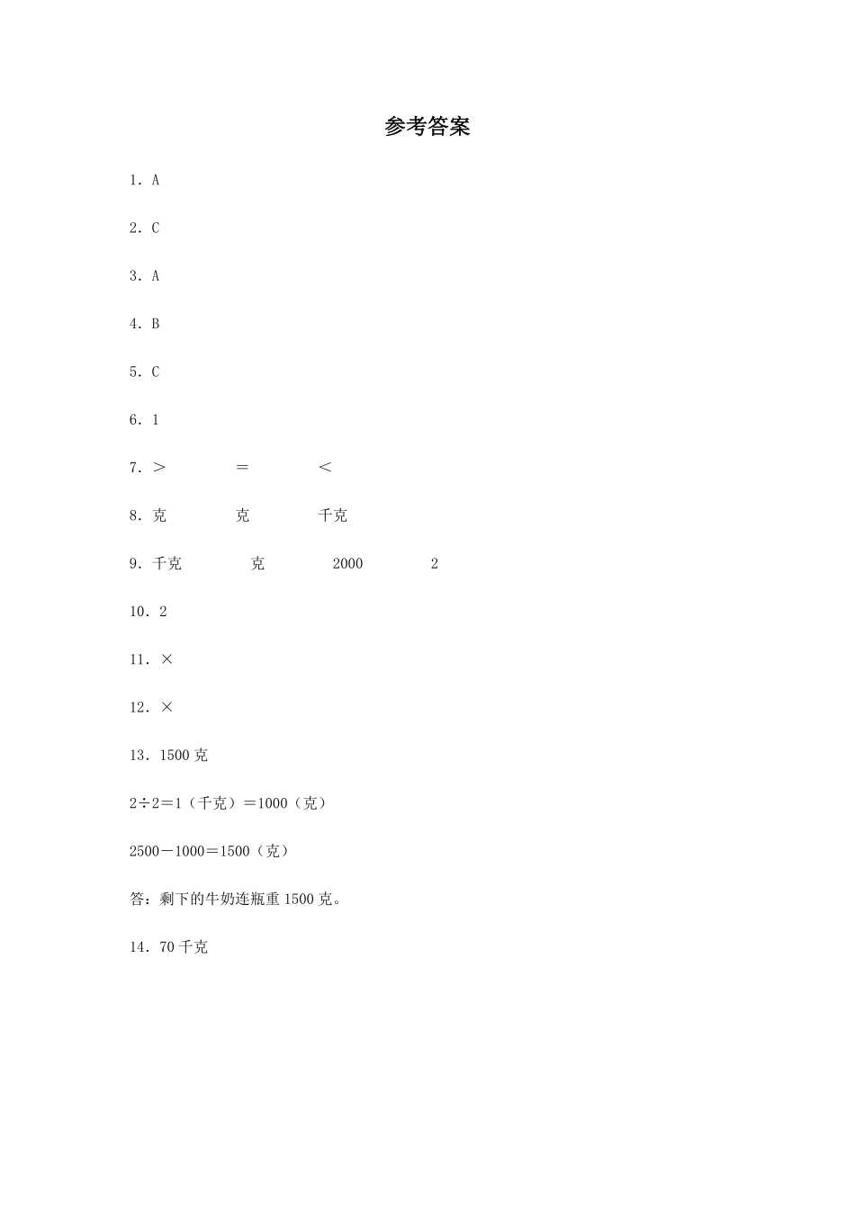 【分层训练】8.1 克和千克 二年级下册数学同步练习 人教版含答案.pdf_第3页