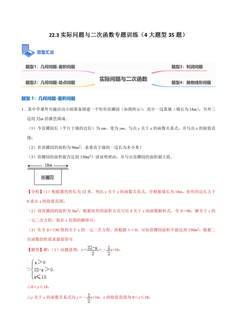 部编数学九年级上册22.3实际问题与二次函数专题训练4大题型35题2023考点题型精讲解析版含答案.pdf_第1页