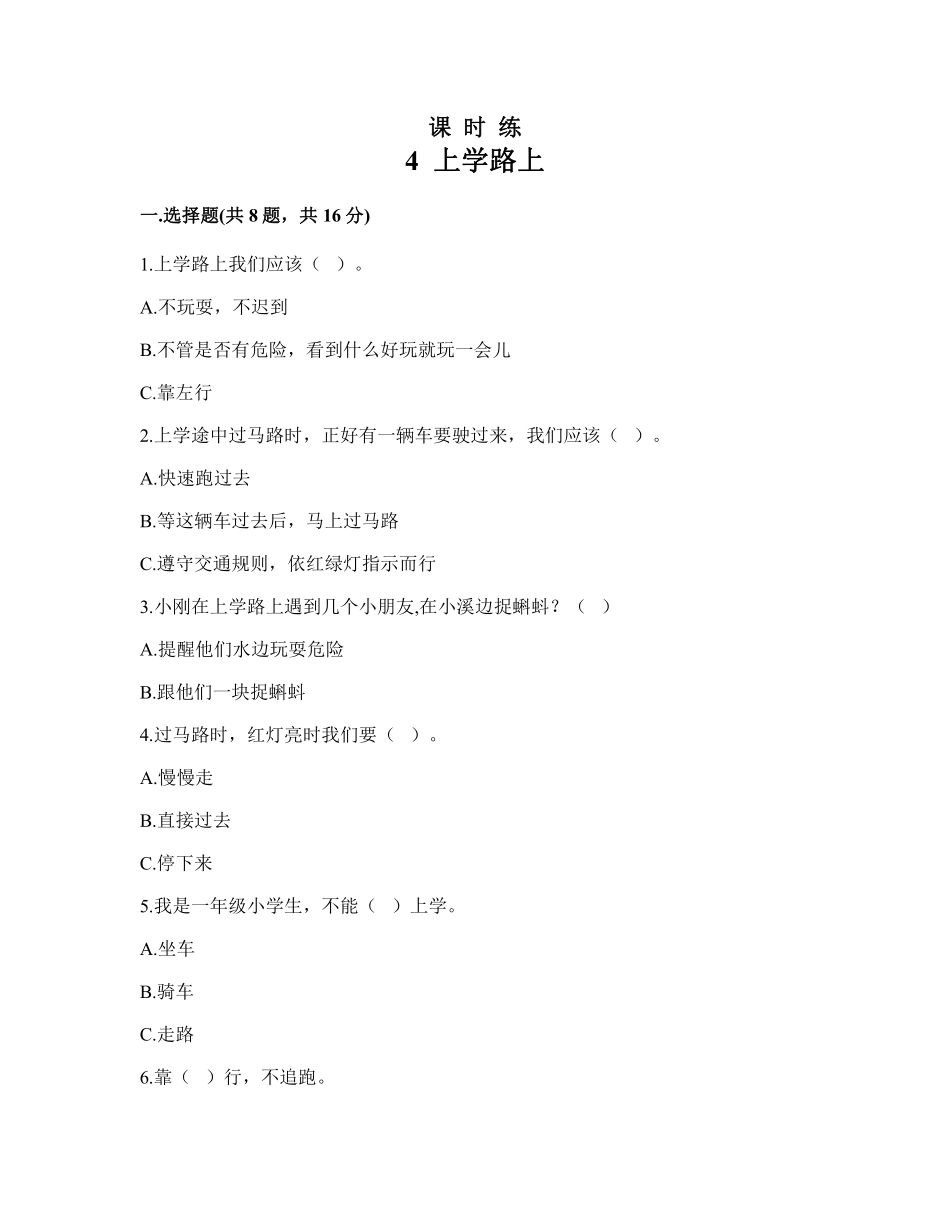 部编版一年级上册道德与法治 第1单元《上学路上》 课时练习 含答案.pdf_第1页