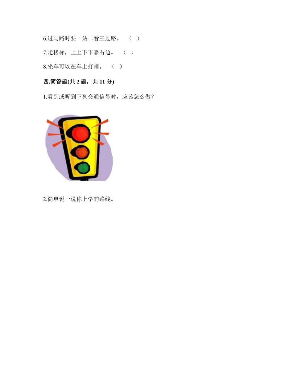 部编版一年级上册道德与法治 第1单元《上学路上》 课时练习 含答案.pdf_第3页