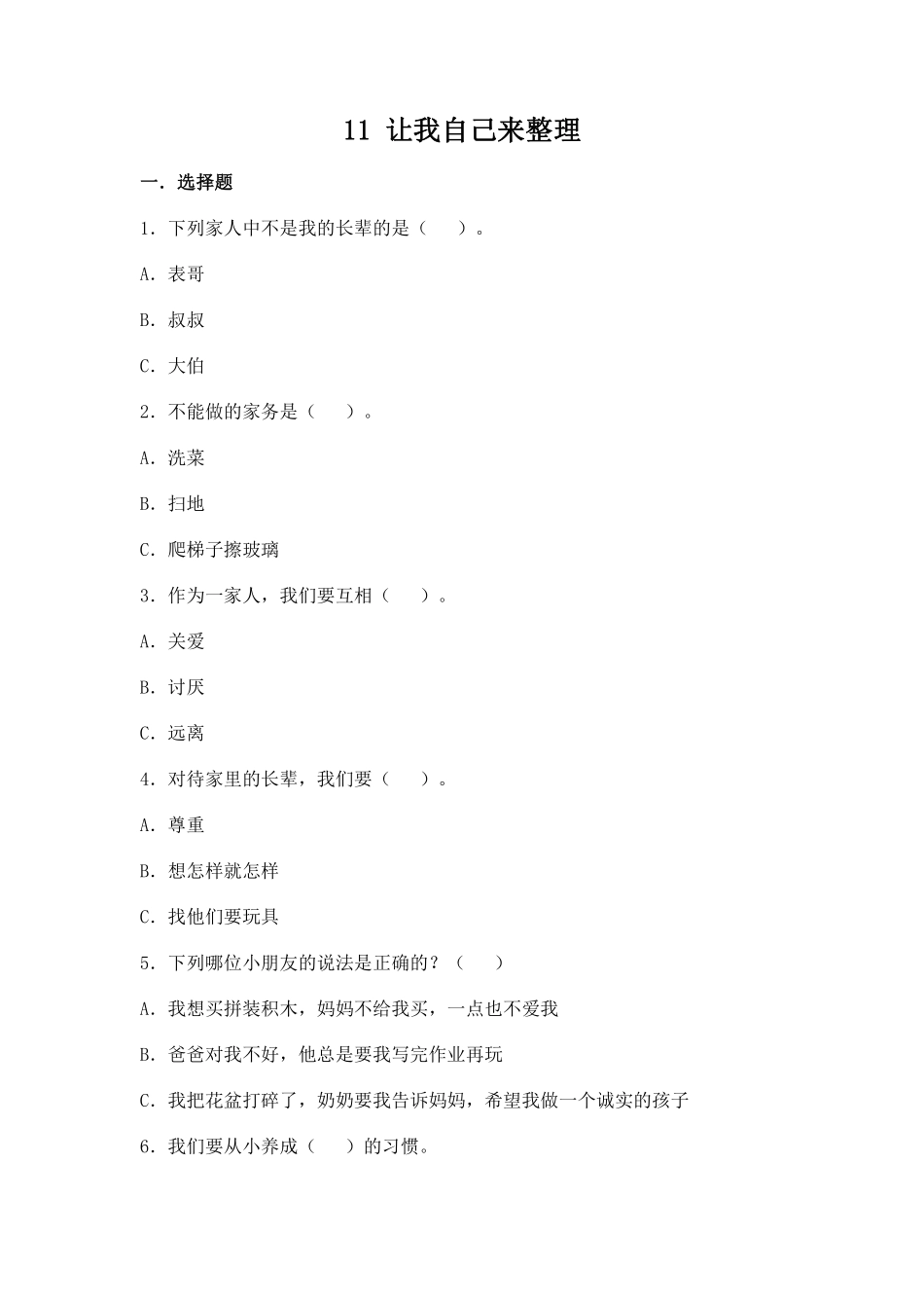部编版一年级下册道德与法治 第三单元 让我自己来整理 课时练习 含答案1.pdf_第1页