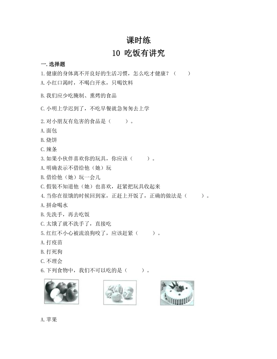 部编版一年级上册道德与法治 第3单元《吃饭有讲究》 课时练习 含答案.pdf_第1页