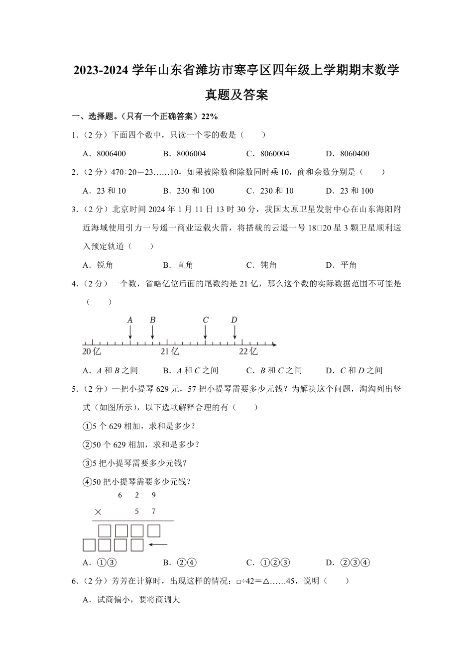 2023-2024学年山东省潍坊市寒亭区四年级上学期期末数学真题及答案.pdf_第1页