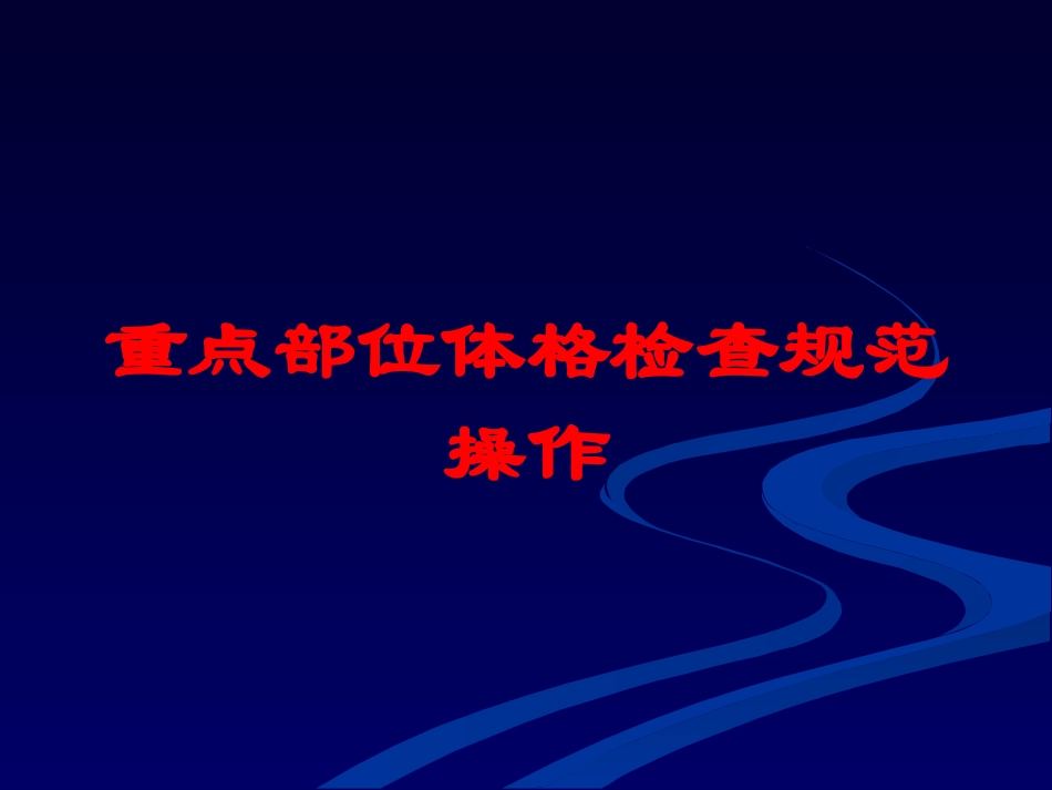 重点部位体格检查规范操作培训课件.pptx_第1页